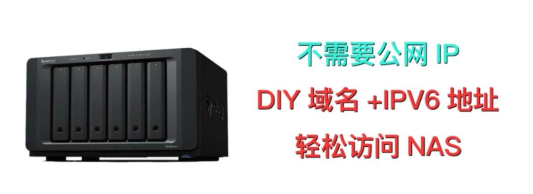 域名+IPV6地址远程访问NAS设备，还需要关闭路由器防火墙即可！ - 鹿快