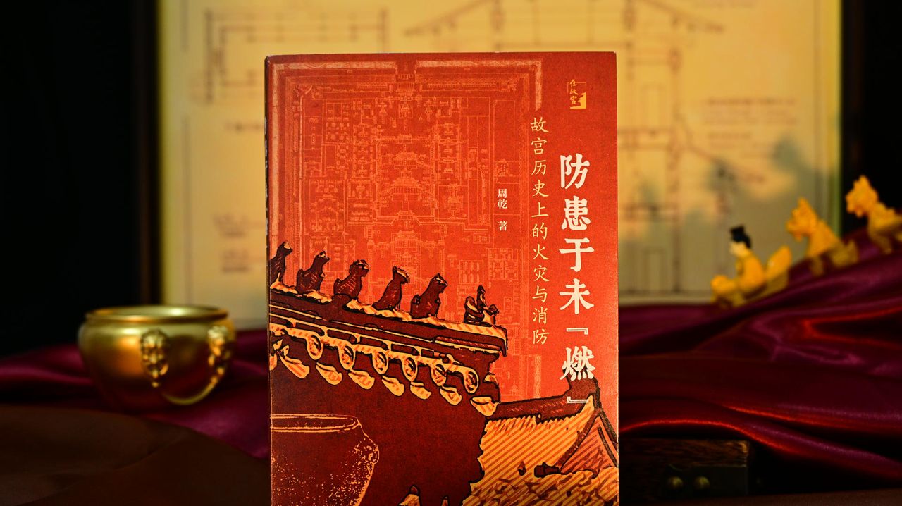 以前的故宫如何防患于未“燃”