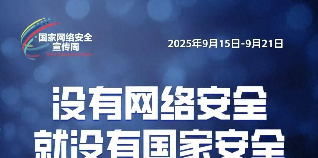 护网—2025警惕黑客攻击守护网络安全