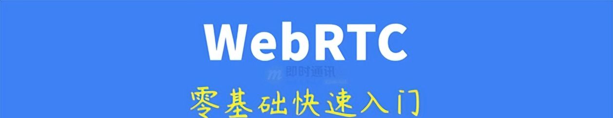 零基础快入门WebRTC：基本概念、关键技术、与WebSocket的区别等 - 鹿快