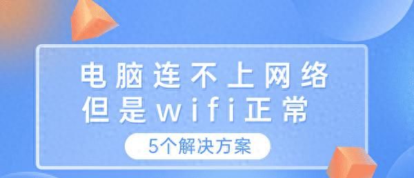 电脑连不上网络但是wifi正常？解决方法指南 - 鹿快