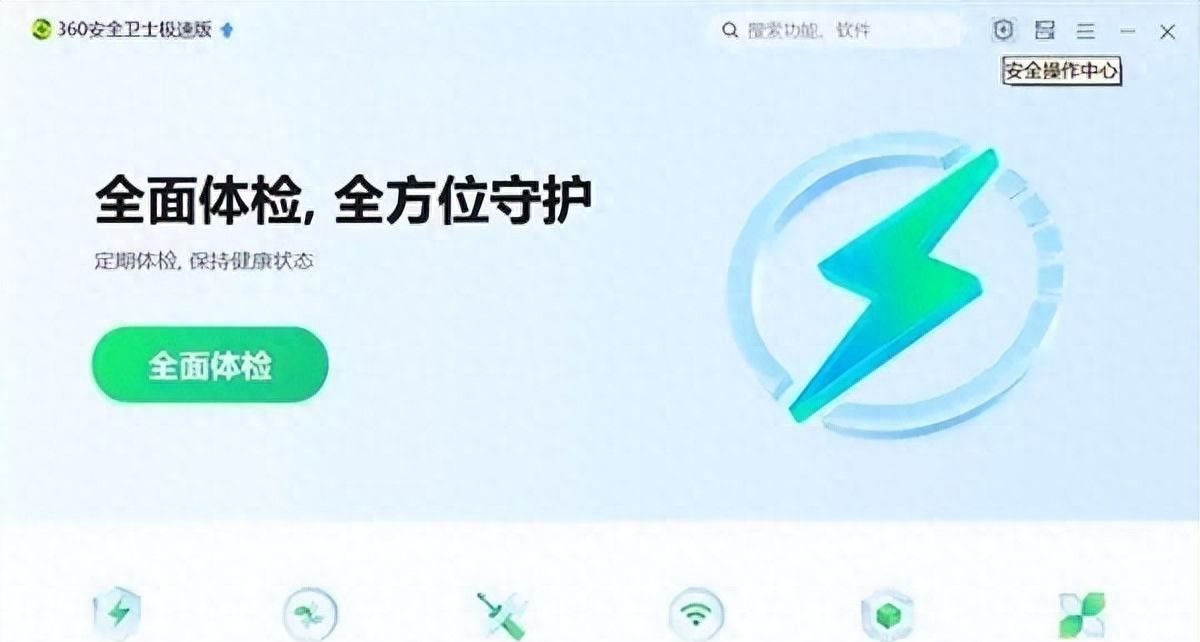 360安全卫士极速版给你无法拒绝的理由！ - 鹿快