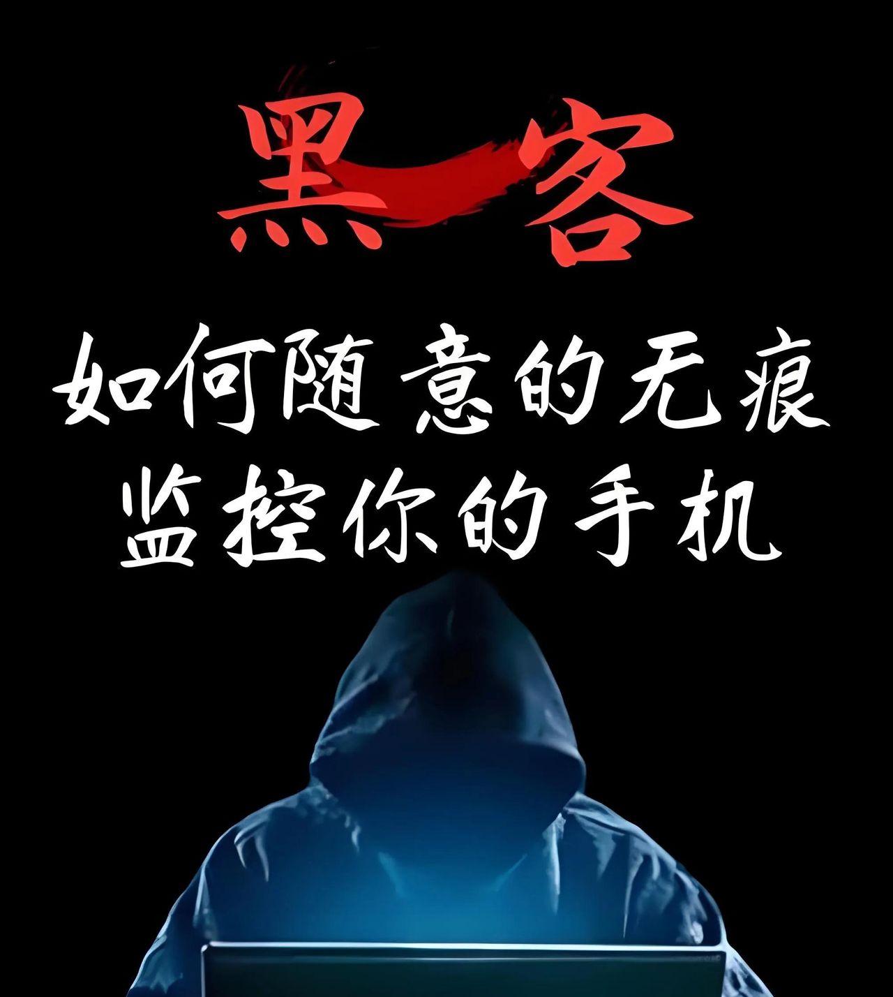 黑客是怎么样控制手机的？