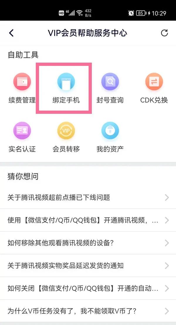 腾讯视频app在哪看绑定的手机号，腾讯视频绑定手机号教程