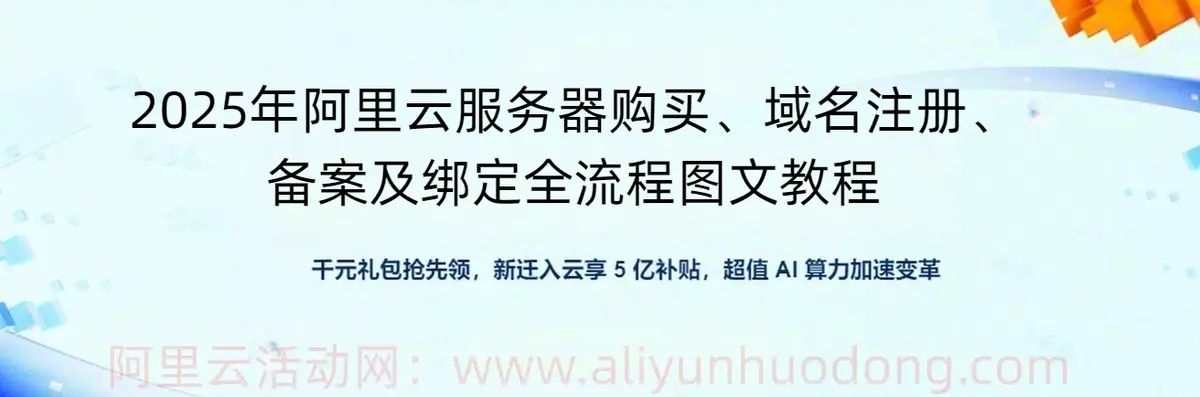 2025年阿里云服务器购买、域名注册、备案及绑定全流程图文教程 - 鹿快