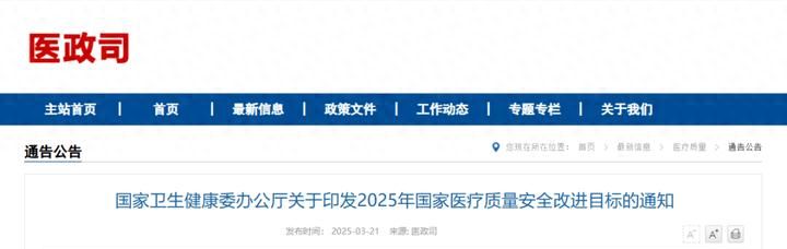 2025年国家医疗质量安全改进目标 | 目标简述+核心策略 - 鹿快