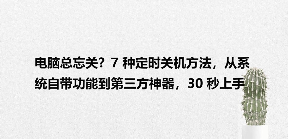 电脑总忘关？7种定时关机方法，从系统自带功能到第三方神器 - 鹿快
