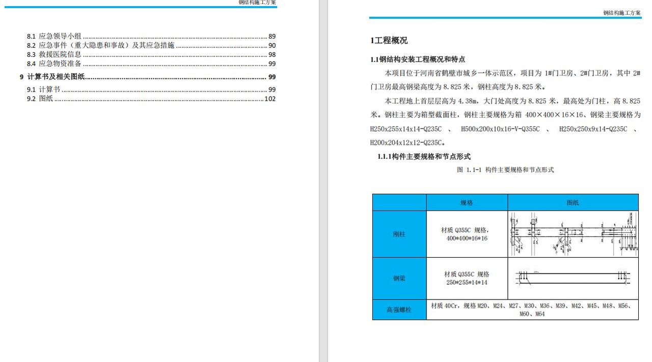 EPC总承包钢结构安装工程施工方案