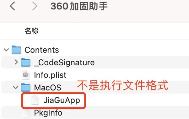 360加固助手在Mac上无权限处理