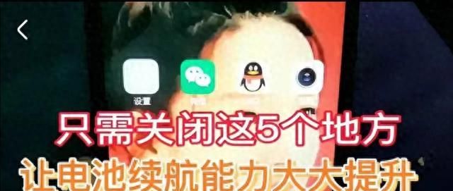 只需关闭这5个功能，使手机电池续航能力大大延长，好多人不知道 - 鹿快