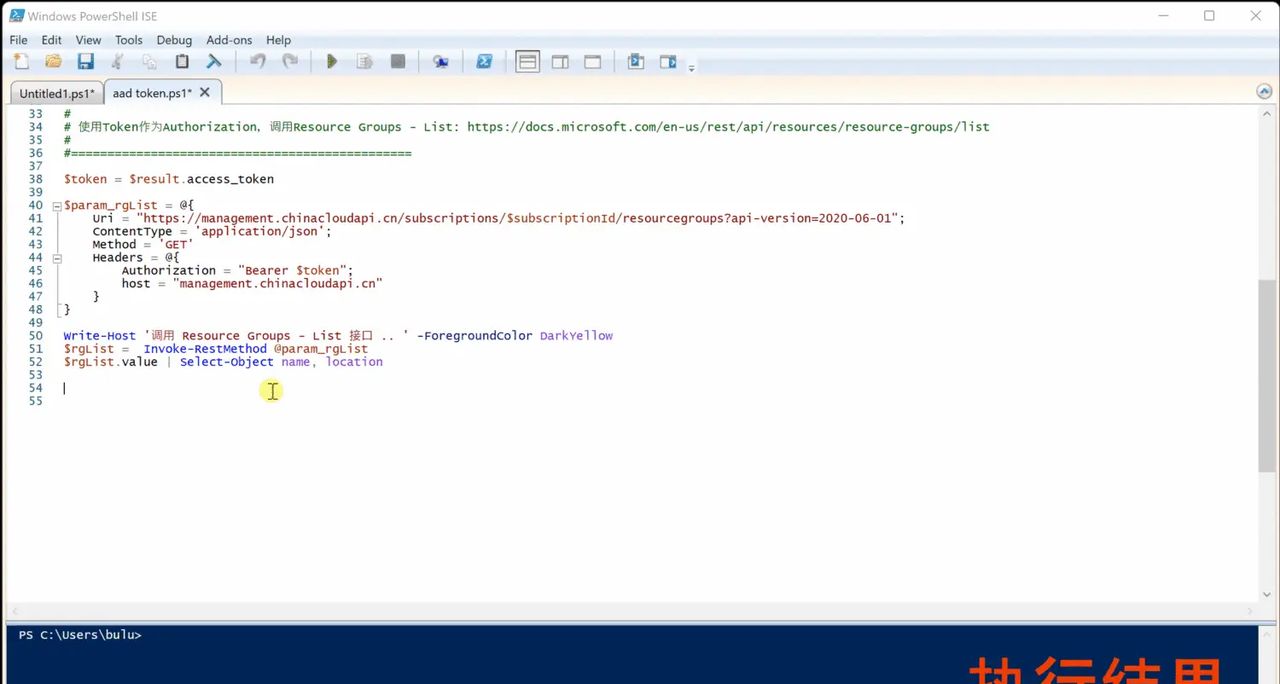 【Azure 环境】用 PowerShell 调用 AAD Token, 以及调用Azure REST API（如资源组列表）
