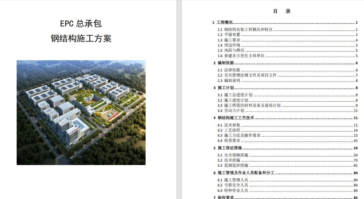 EPC总承包钢结构安装工程施工方案