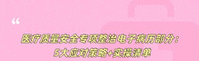 医疗质量安全专项整治电子病历部分：5大应对策略+实操清单 - 鹿快