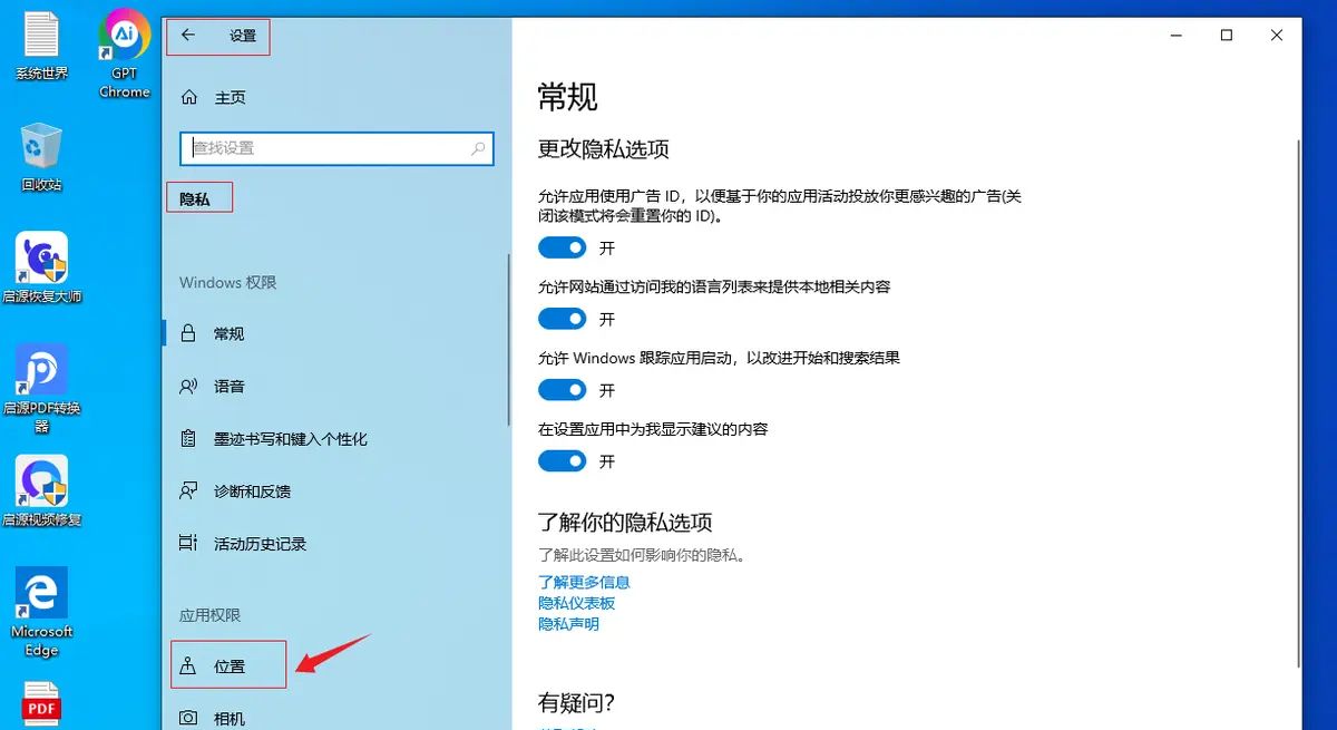 Win设置指南：允许桌面应用访问你的位置信息