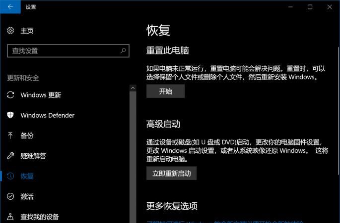 Win10“恢复”电脑的选项没了 藏哪儿了你知道吗？