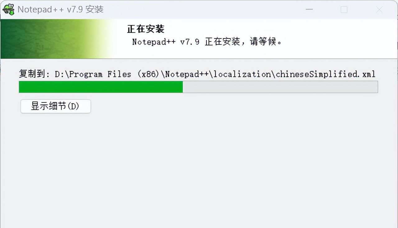 Notepad++ 7.9 安装教程（附安装包下载）