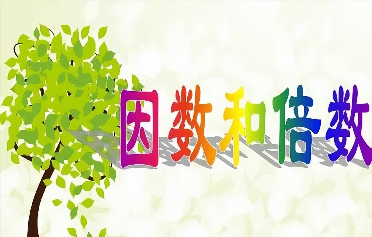 《倍数和因数》单元重难点知识汇总，单元测试题易错题解析 - 鹿快