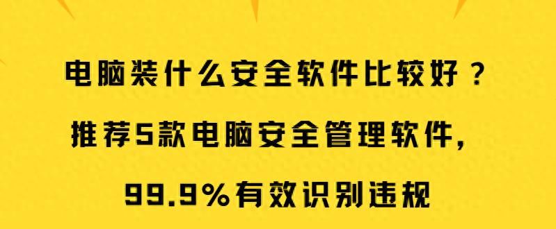 电脑装什么安全软件比较好？推荐5款电脑安全管理软件 - 鹿快