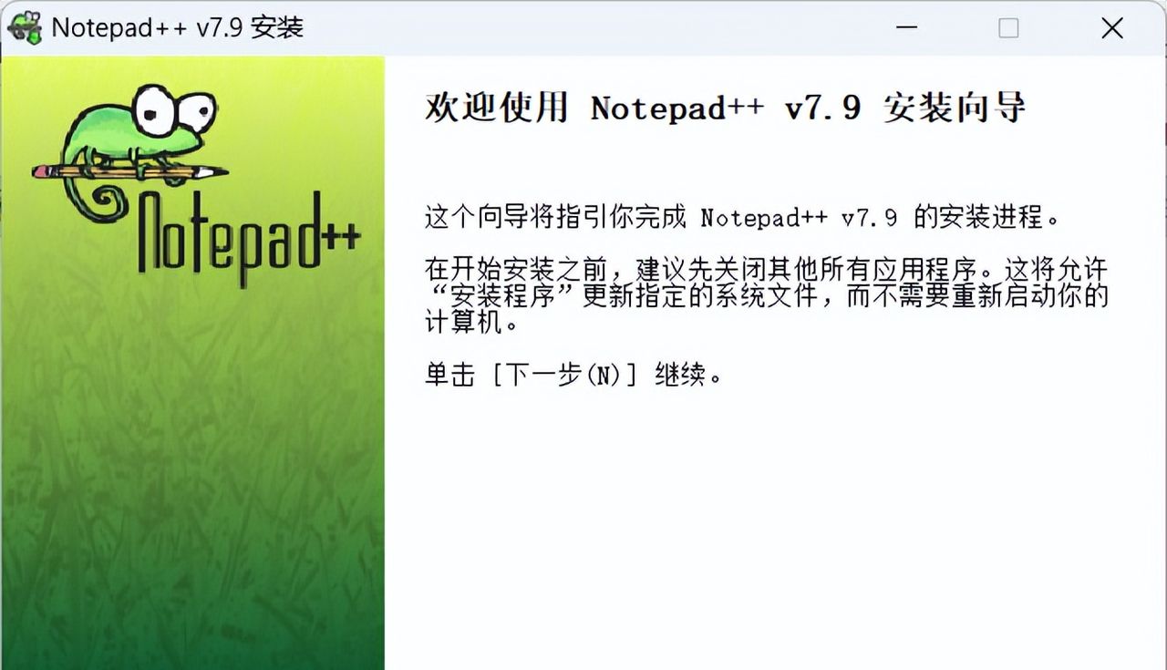 Notepad++ 7.9 安装教程（附安装包下载）