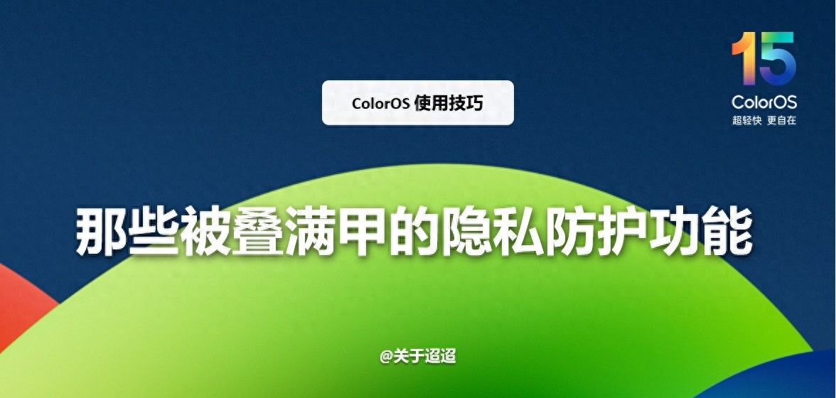 【使用技巧】ColorOS 15那些被叠满甲的隐私防护功能 - 鹿快