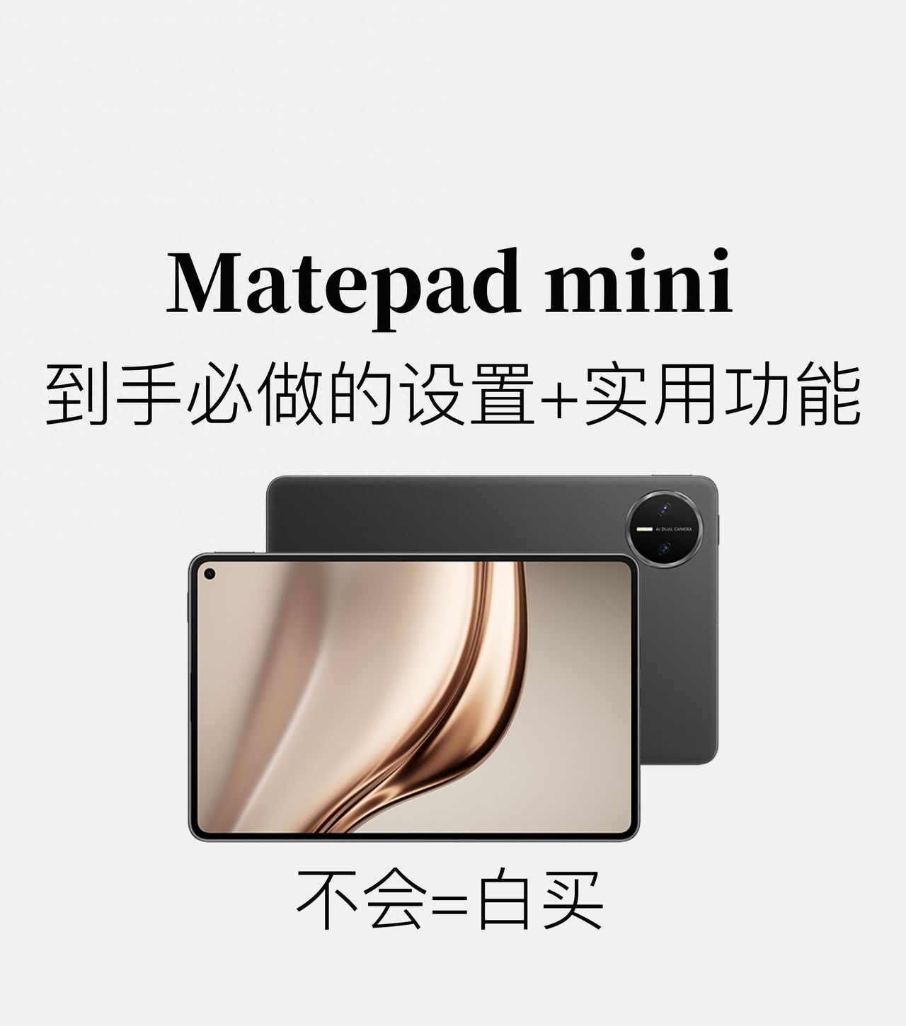 太全了！MatePad mini到手一定要知道的事！ - 鹿快