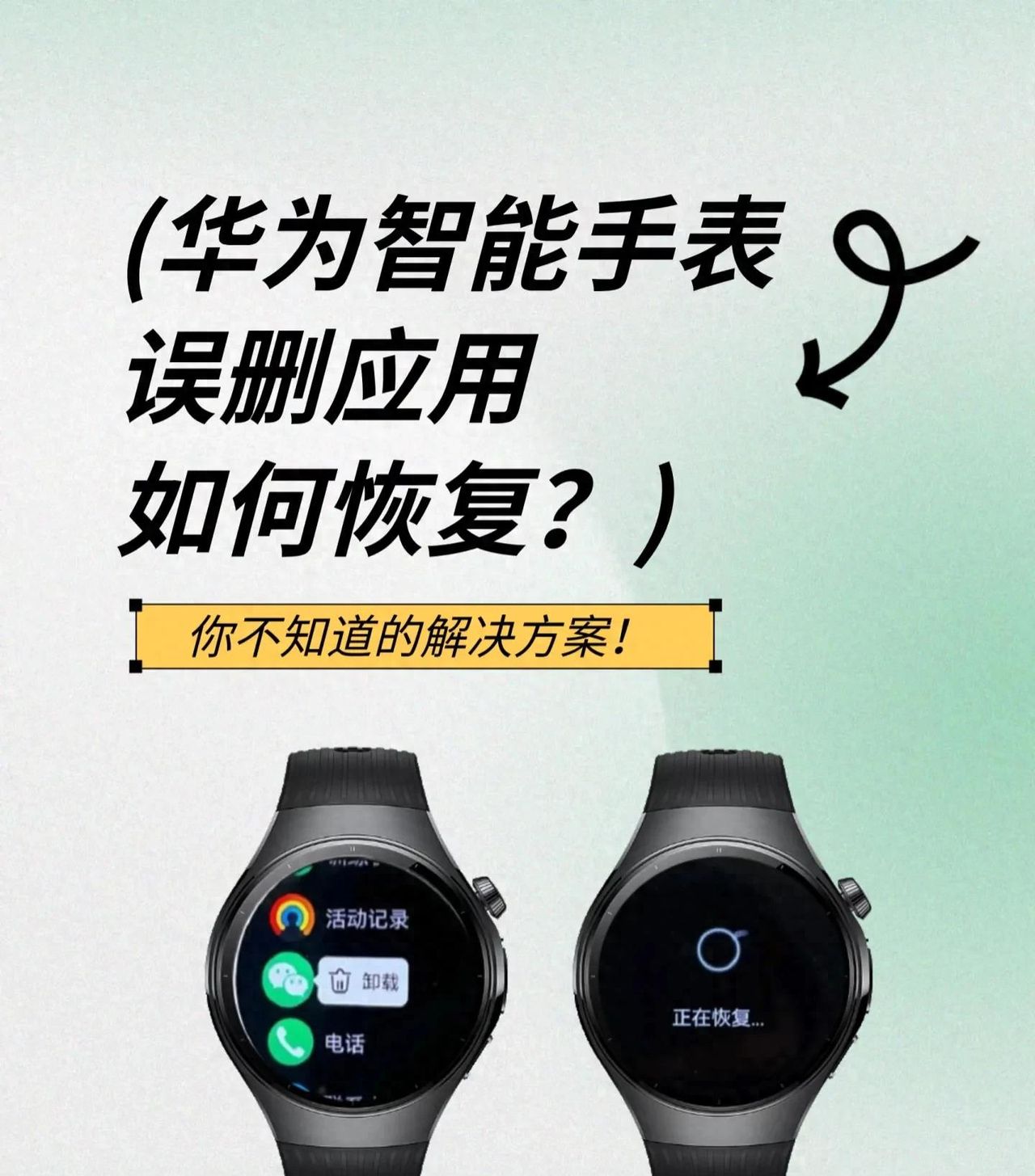 华为手表必备技能:误删应用别慌,三步轻松找回!
