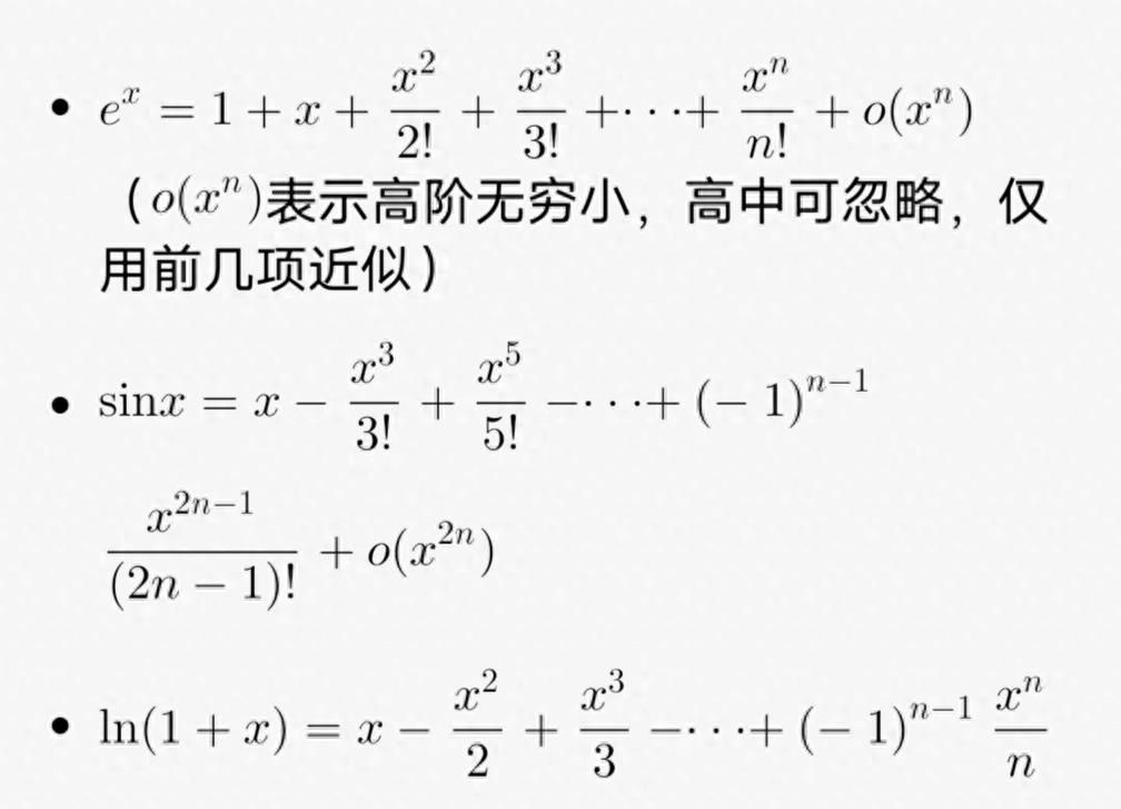 在高中阶段如何应用泰勒展开式解题?