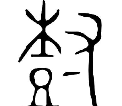甲骨文识字一一栽、树