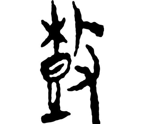 甲骨文识字一一栽、树