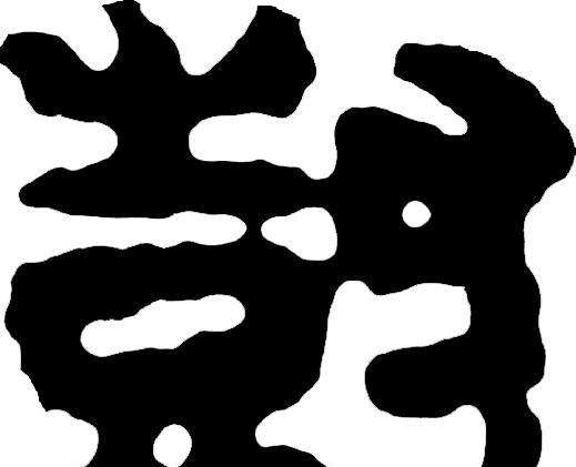 甲骨文识字一一栽、树