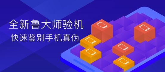 鲁大师安卓新版:验机更准确 让假机无处遁形!