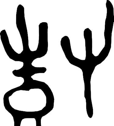 甲骨文识字一一栽、树