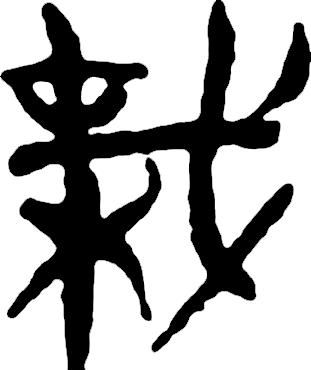 甲骨文识字一一栽、树