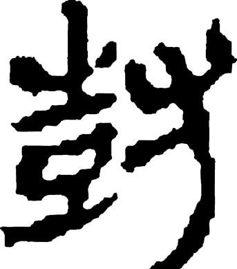 甲骨文识字一一栽、树