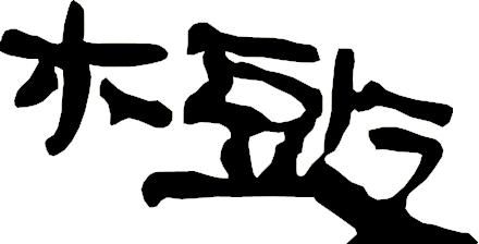 甲骨文识字一一栽、树