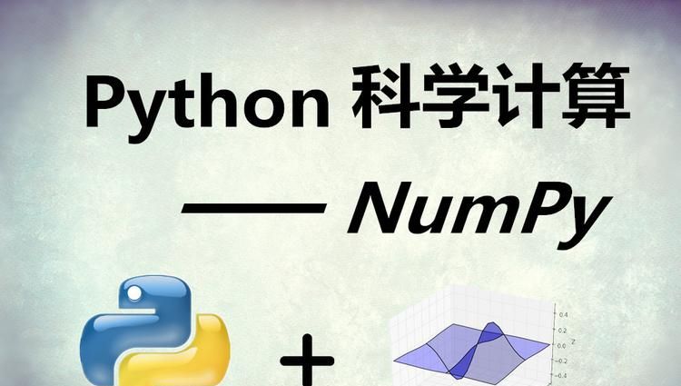 python实践:深入浅出,NumPy快速入门笔记