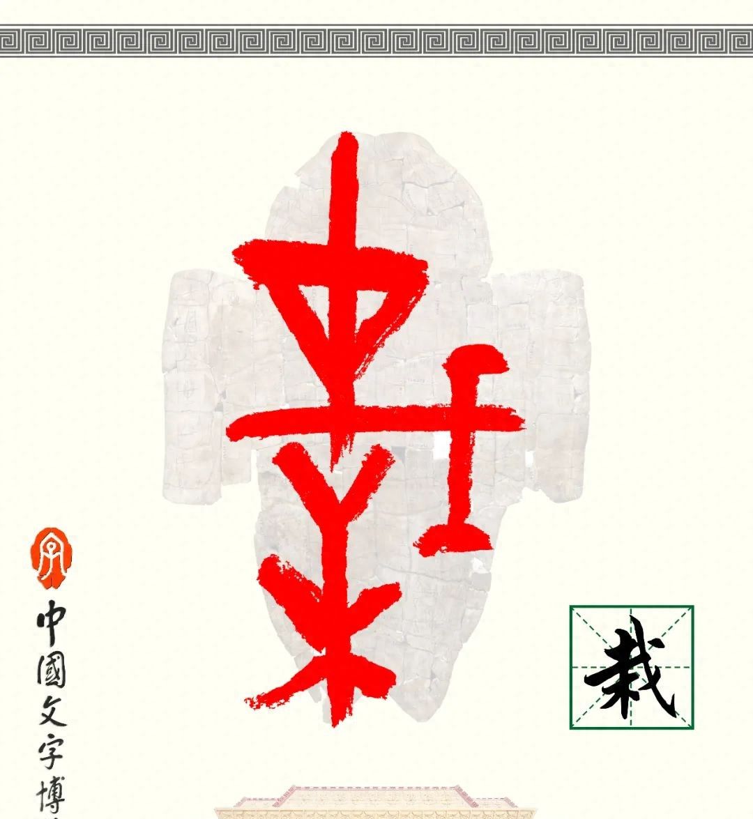 甲骨文识字一一栽、树 - 鹿快