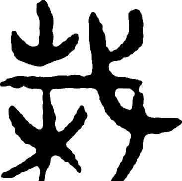 甲骨文识字一一栽、树