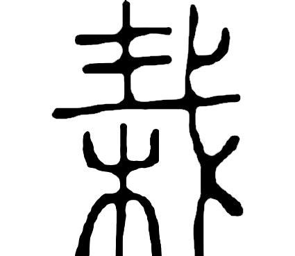 甲骨文识字一一栽、树