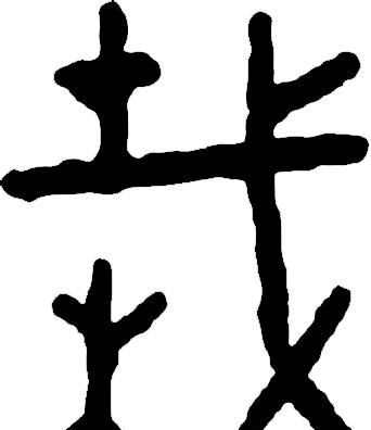 甲骨文识字一一栽、树