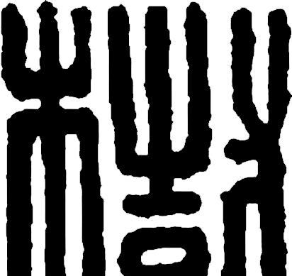 甲骨文识字一一栽、树