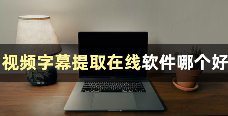 怎样从视频中提取字幕？看完这篇你就知道了