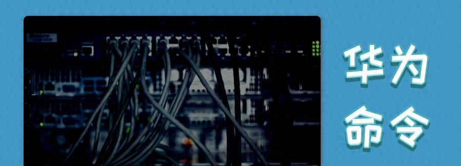 配置华为交换机,这9条查询命令要100%记住! - 鹿快