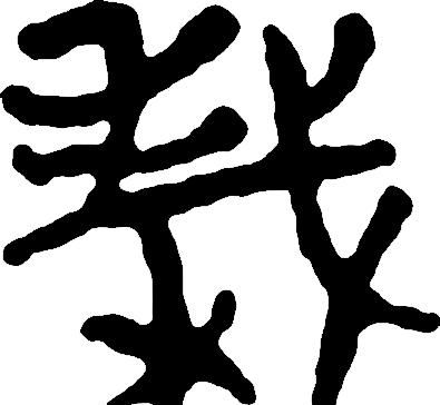 甲骨文识字一一栽、树