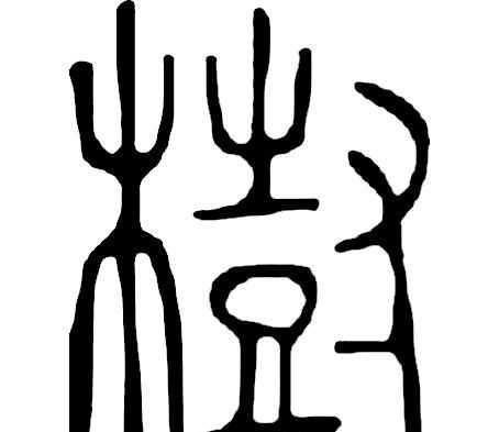 甲骨文识字一一栽、树