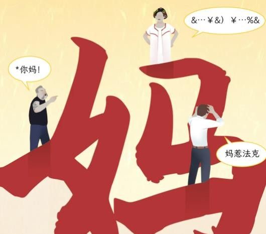 为什么脏话都是在骂娘，而很少骂爹？