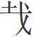 甲骨文识字一一栽、树
