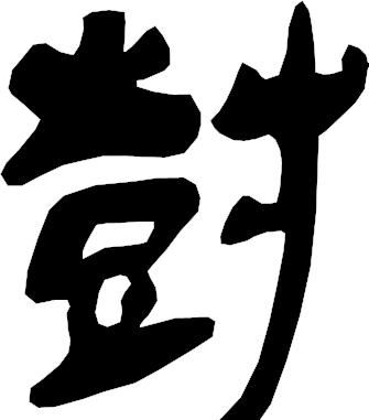 甲骨文识字一一栽、树