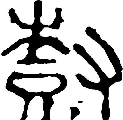 甲骨文识字一一栽、树