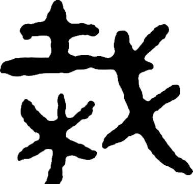 甲骨文识字一一栽、树